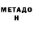 МЕТАДОН белоснежный Rimantas Statkus