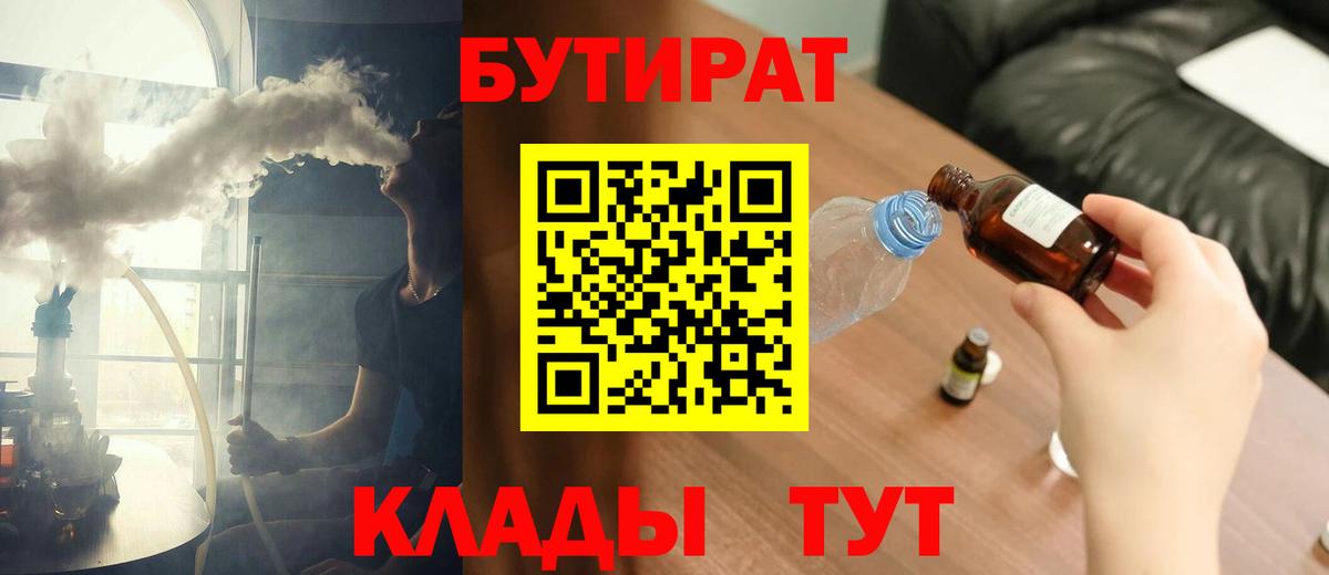 БУТИРАТ 1.4BDO Михайловск