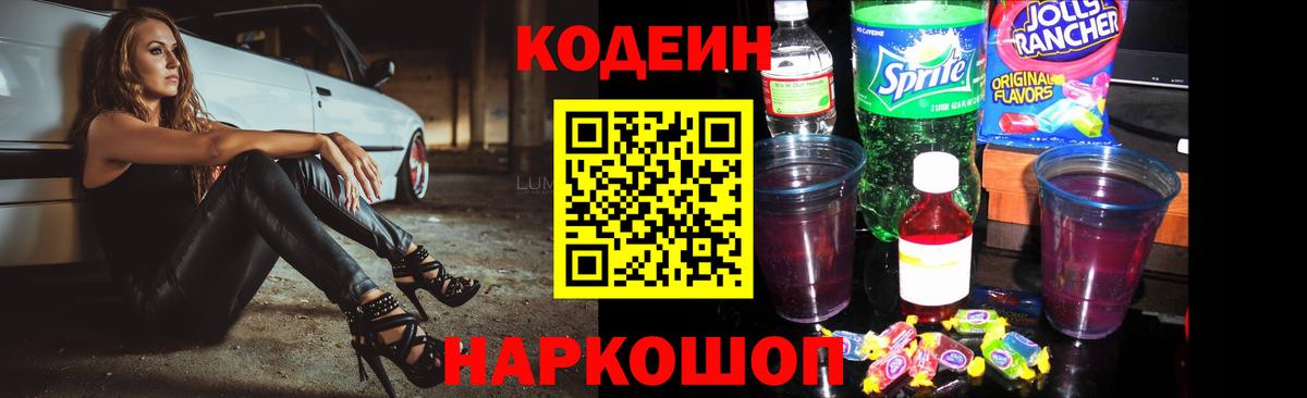 Кодеин напиток Lean (лин)  Вход с VPN  Михайловск 